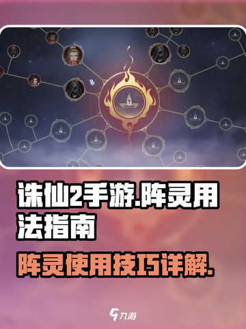 诛仙2手游阵灵怎么用介绍截图1