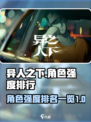 异人之下手游角色强度排行榜介绍
