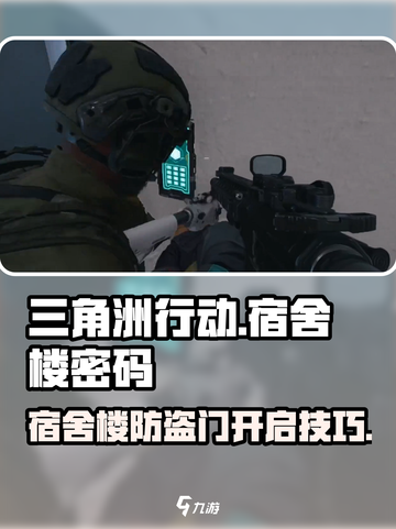 三角洲行动🔥宿舍楼防盗门密码分享🎉截图1