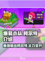 爆裂小队柯尔特🔥超详细解析，游戏党必看！💥