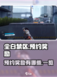 尘白禁区预约奖励有哪些介绍