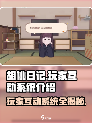 胡桃日记玩家互动玩法介绍截图1