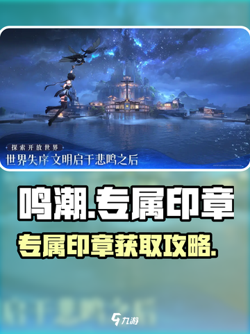 🎮鸣潮专属印章获取攻略！限时解锁截图1
