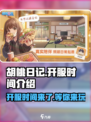 胡桃日记什么时候能玩介绍