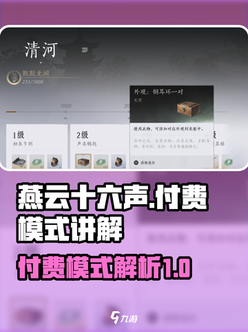 燕云十六声付费模式讲解介绍截图1