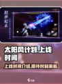 太阳风计划上线时间🔥等不及了！🎮