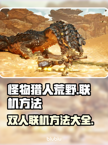 怪物猎人荒野✅双人联机方法大曝光！🔥截图1
