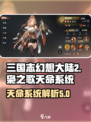 三国志幻想大陆2枭之歌天命有什么用介绍