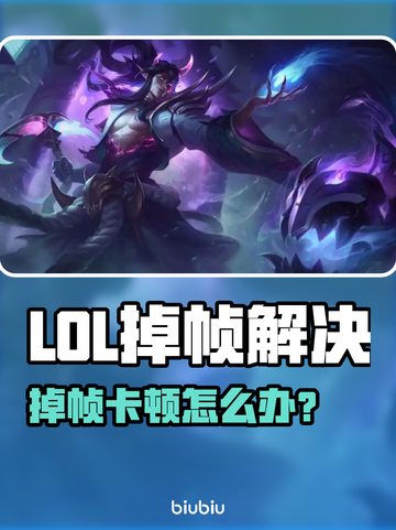 🎮LOL掉帧卡顿？1招秒解决！截图1