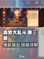 造梦大乱斗手游唐三藏怎么样介绍