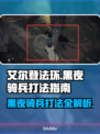 艾尔登法环黑夜骑兵打法💡一招制敌，轻松通关！
