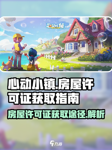 心动小镇房屋许可证如何获取介绍截图1