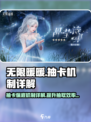 无限暖暖抽卡保底机制介绍介绍