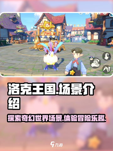 洛克王国手游场景有哪些介绍截图1