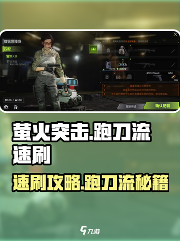 🔥萤火突击跑刀流速刷攻略！⚡截图1