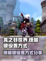 龙之谷世界技能键怎么设好介绍