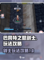 巴风特之怒剑士攻略介绍
