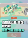 淡墨水云乡游戏世界观介绍介绍