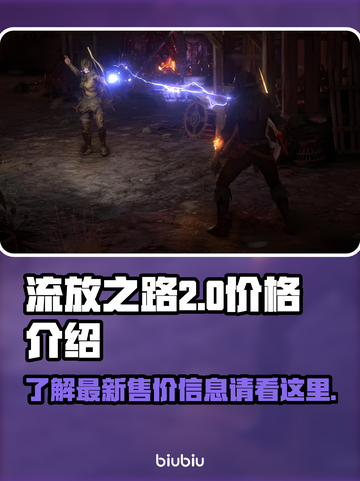 流放之路2💰价格曝光！玩家直呼太香🔥截图1