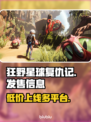狂野星球复仇记🔥超低发售价格🎉全平台上线！