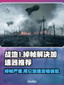 战地1掉帧？用这个加速器立马流畅🔥🎮