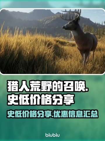 猎人荒野的召唤🔥史低价仅需XX元！🎉截图1