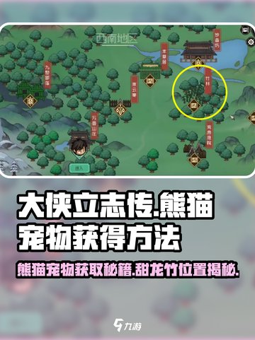 大侠立志传🔥甜龙竹熊猫宠物获取攻略🐼截图1