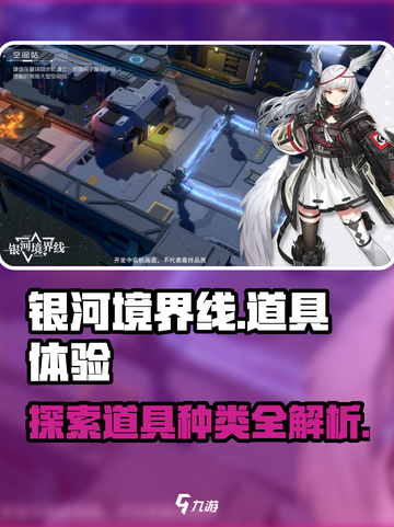 银河境界线道具有哪些介绍截图1