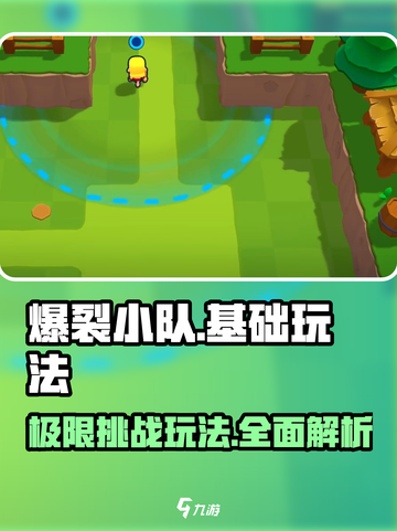 爆裂小队🔥基础玩法全揭秘，轻松上手秒变大神！截图1