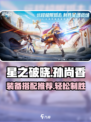 星之破晓孙尚香装备选什么好介绍