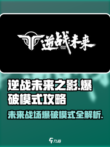 逆战未来之影爆破模式在哪介绍截图1