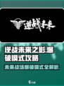 逆战未来之影爆破模式在哪介绍