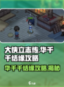 大侠立志传华千千怎么结缘介绍
