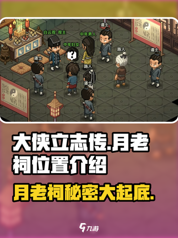 大侠立志传月老祠在哪里介绍截图1