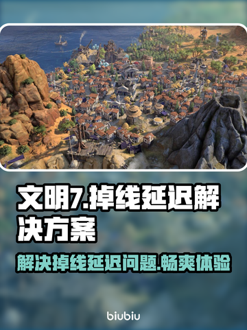 文明7掉线延迟？用这个加速器🔥超流畅！🎮截图1