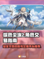 棕色尘埃2账号出售🔥安全平台推荐！🎮