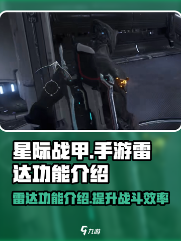 星际战甲手游雷达有什么用介绍截图1