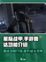 星际战甲手游雷达有什么用介绍