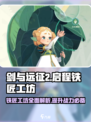 剑与远征2🔥铁匠工坊全解析，必看攻略！Forge💡