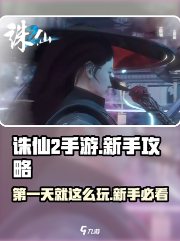 诛仙2手游🔥新手必看！第一天这样玩才不亏！截图1