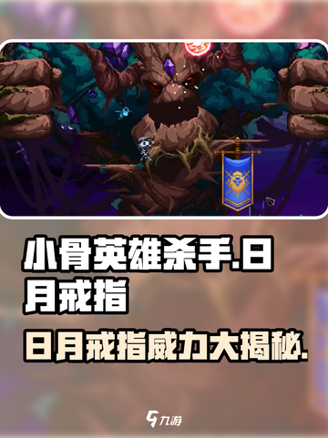 小骨英雄killer日月戒指💎超强详解来啦！截图1
