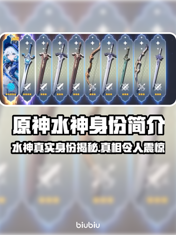 原神水神竟是她！游戏隐藏身份大起底✨截图1
