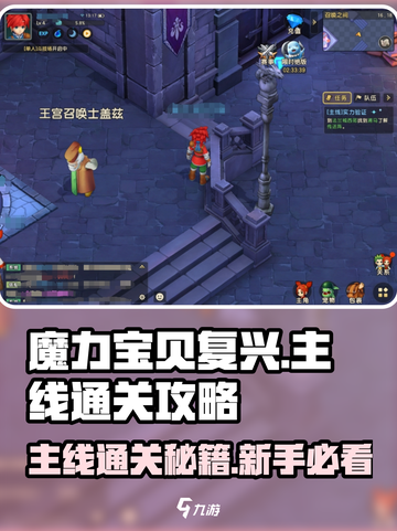 魔力宝贝复兴🔥主线通关秘籍，新手必看！💥截图1