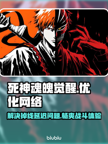 死神魂魄觉醒掉线延迟？这款加速器🔥超好用！截图1
