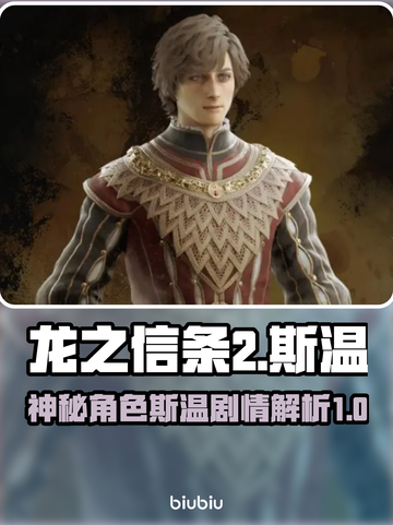 龙之信条2🔥斯温人物剧情背景揭秘！截图1