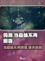 鸣潮🔥当森林不再阴霾✨通关秘籍大公开！