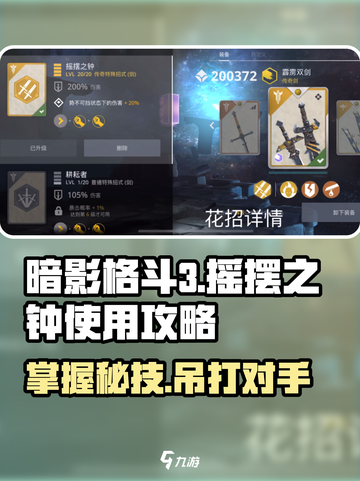 暗影格斗3摇摆之钟攻略介绍截图1