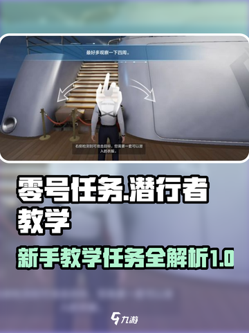 零号任务新手教学任务怎么做介绍截图1
