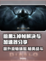 暗黑3掉帧？用这个加速器🔥瞬间流畅！🎮