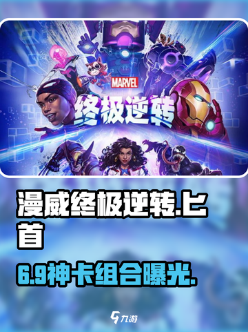 🔥漫威终极逆转匕首神阵容！💥截图1